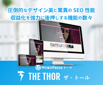 【圧倒的にSEOに強く・上位表示されやすいWordPressテーマ】THE・THOR(ザ・トール)