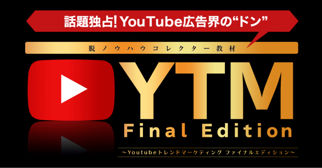 【在宅の副業で稼ぐ】ネットでお金を稼ぎ続ける方法！YTM∞(MUGEN)　YouTube トレンドマーケティング∞(MUGEN)