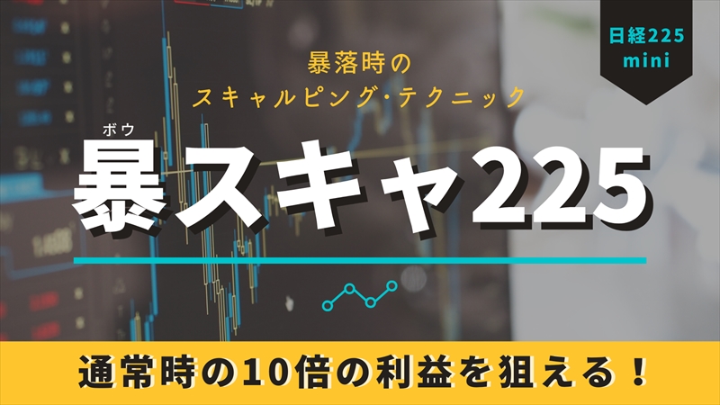 暴スキャ225