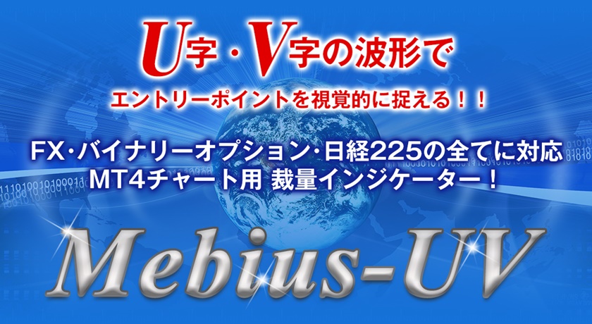 天底 転換点を捉えるインジケーターmebius Uv エフエックス