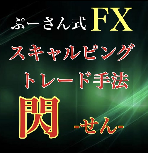 ぷーさん式FXスキャルピングトレード手法 閃（せん） 画像