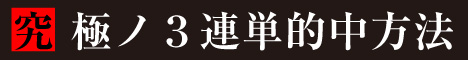 株式会社フォーエニシング 究極の3連単的中方法を解禁!