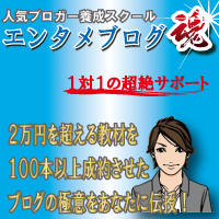 エンタメブログ魂～人気ブロガー養成スクール～