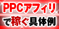 PPCアフィリエイト顧問【2.16東京セミナー映像】