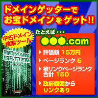 SEOのプロも絶賛！中古ドメイン仕入れツール『ドメインゲッター』