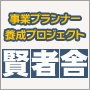 今井秀明のプランナー養成プロジェクト