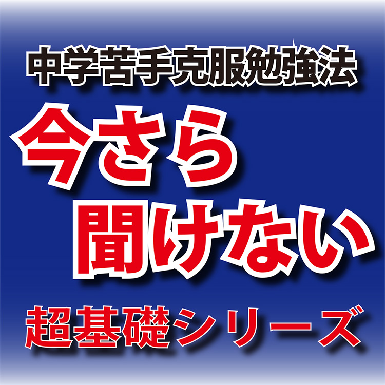 今さら聞けない超基礎シリーズ