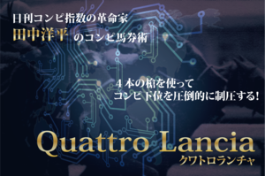 コンピ指数の攻略法をしっかり教えます！クワトロランチャ