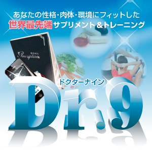 新感覚トレーニング『Dr.9（ドクター9）』