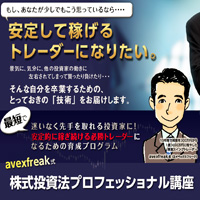 avexfreak式株式投資法プロフェッショナル講座