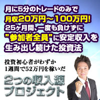 佐々木悠介＆立山晃一の２つの収入源プロジェクト