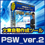田嶋秀一のパーフェクト・サテライト・ライター・バージョン２　PSW_Ver.2_1