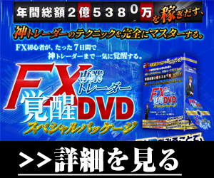 FX専業トレーダー覚醒DVD