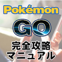 「ポケモンGO」稼ぐチャンスはどこにある？