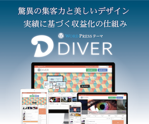 アフィリエイター収益最大化!最新SEO対策済み!wordpressテーマ「Diver」