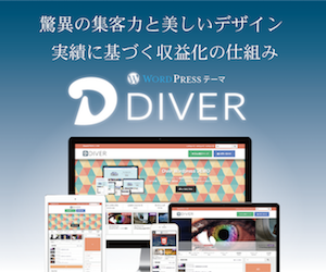 おすすめワードプレステーマDiver