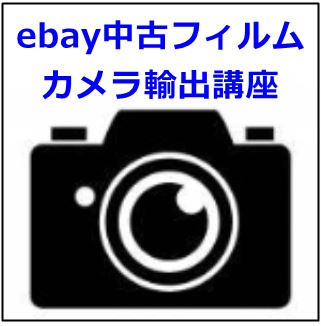 ebay中古カメラ輸出講座