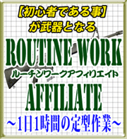 ROUTINE WORK AFFILIATE【ルーチンワークアフィリエイト】