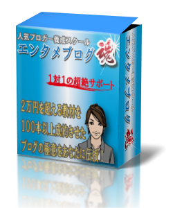 及川慶則のエンタメブログ魂～人気ブロガー養成スクール