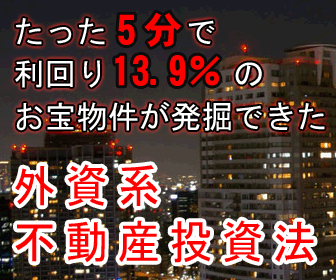 永田広治の外資系不動産投資法