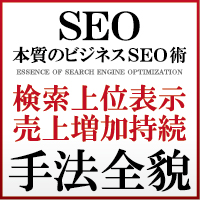 本質のビジネスSEO術～『20億の売上を叩き出した検索エンジン上位表示手法＆成約率最大化テクニック』