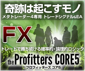 本気で稼ぐFX...第1弾 the Profitters CORE5（プロフィッターズ コア5）、ドル円爆益！特典レポート付属！