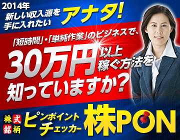 山根亜希子のピンポイントチェッカー 株PON