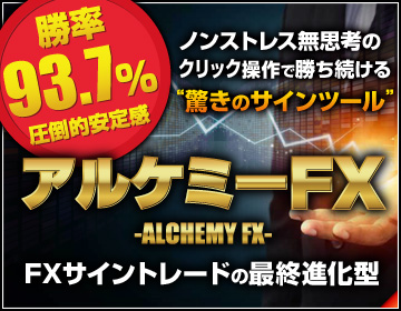 Alchemy FX（アルケミーFX）