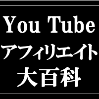 YouTubeアフィリエイト大百科