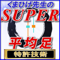 くまひげ流 SUPER平均足