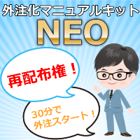 アフィリエイト外注化マニュアルキットNEO