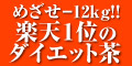 【楽天ランキング1位のダイエット茶】　めざせ-12ｋｇ！十宝温美茶　【送料無料】