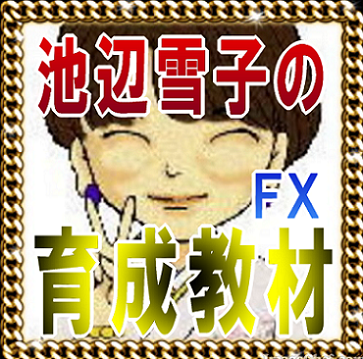 池辺雪子のＦＸトレーダー育成教材