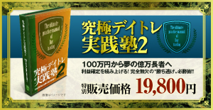 山本伸一の究極デイトレ実践塾2