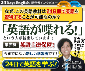 島田勝弘の24Days English 24日間で英語を覚える学習法～島田式ロコモーティブメソッド～2版記念2大特典付き！