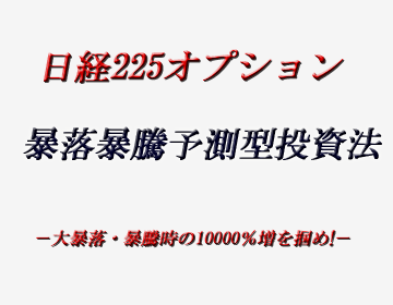 賀茂知大の暴落暴騰予測型投資法