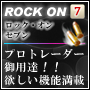 『ＲＯＣＫ　ＯＮ７』あのＲＯＣＫ　ＯＮにＮＲ７（日足版）とＤｉｓｔｏｒｔｉｏｎ計算インジケーターがセット！