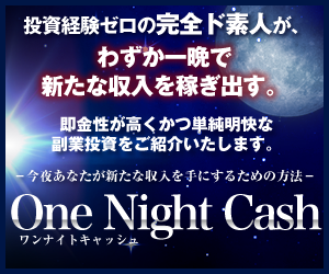 ワンナイトキャッシュ-OneNightCash-