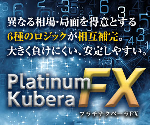 【1ヶFXや株のトレードで大金を稼ぐ方法】Platinum Kubera FX