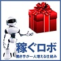 稼ぐロボ