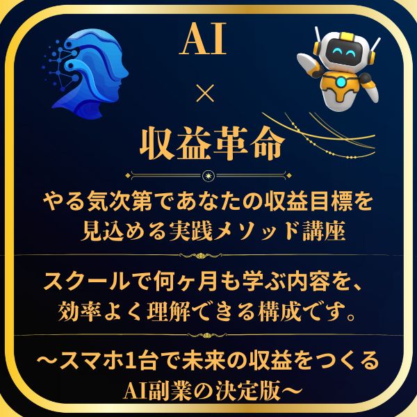 【AI × 収益革命】