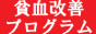 貧血改善プログラム