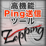 高機能Ping送信ツール「Zepping」の画像