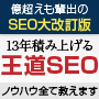 ＳＥＯ・ＳＥＭ・アクセスアップ5位