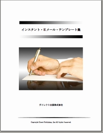 たった2分30秒であなたのビジネスを成功させるEメールが出来てしまう穴埋め式【インスタントEメールテンプレート集】の画像