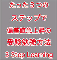 35日で奇跡の逆転合格を果たす高校受験勉強法3ステップラーニングの画像
