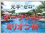 【オークションミリオン術】ズブの初心者でも〜元手ゼロで１日1〜３万円の収入〜