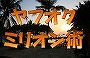 [ヤフオクミリオン術]・・・元手ゼロで月収50万円以上可能!!!・・・いろんなネットビジネスがありますが、即金ビジネスはオークションが一番!!!