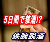 5日間禁酒トレーニング【鉄腕脱酒】の画像