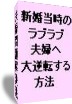 離婚寸前から新婚当時のラブラブ夫婦へ大逆転する方法